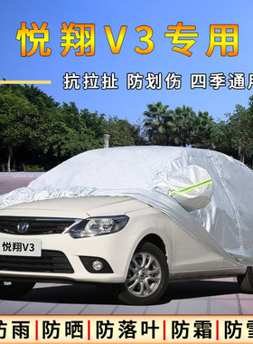 2015老款长安悦翔V3专用加厚汽车衣车罩防晒防雨隔热防霜盖布外套