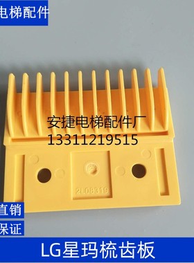 LG梳齿板星玛梳齿板扶梯梳齿板2L08316/2L08317/2L08318/2L08319