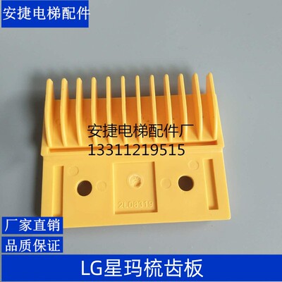 LG梳齿板星玛梳齿板扶梯梳齿板2L08316/2L08317/2L08318/2L08319