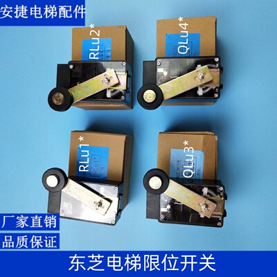 东芝电梯/限位开关/极限/缓速/换速开关/LSE133-RLU1/U2/QLU3/U4