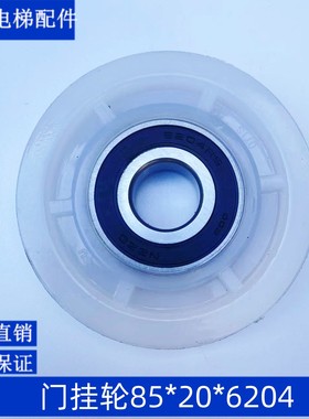 门挂轮85门挂轮 85*20*6204Z吊轮 单槽轮适用OTIS 奥的斯电梯配件