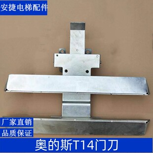 电梯配件 OTIS门刀 T40门刀 天奥门刀 奥的斯门刀 奥的斯老式门刀