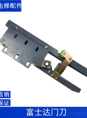富士达电梯门刀 5238AACC1 富士达轿门门刀 富士达门刀 厂家直销