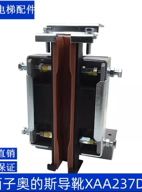 杭州西奥/奥的斯电梯TRA导靴XAA237D1 D2 D5 XOA2295AAC001 02 05