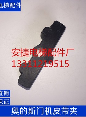 电梯配件/OTIS西子奥的斯电梯门机皮带夹/ DO2000门机皮带夹/