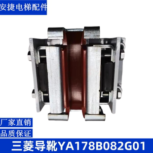 适用于三菱MESE无机房ELENESSA电梯主轨立式 轿厢导靴YA178B082G01
