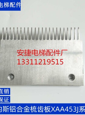 西子奥的斯人行道梳齿板/OTIS铝合金梳齿板XAA453J通用23齿 25齿