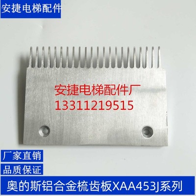 西子奥的斯人行道梳齿板/OTIS铝合金梳齿板XAA453J通用23齿 25齿