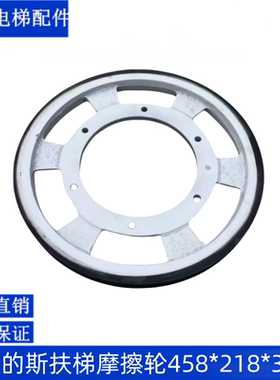 电梯配件奥的斯扶梯摩擦轮 OTIS驱动轮458*218*35 DAA261NNN1