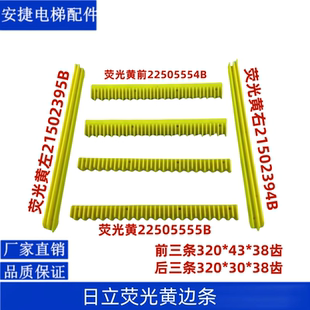 日立扶梯电梯错齿荧光黄边条梯级边条边框 8件套日立扶梯配件