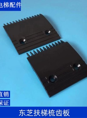 东芝扶梯梳齿板GTE 5PSP0003 P001/GTE 5PSP0003 P002 厂家直销