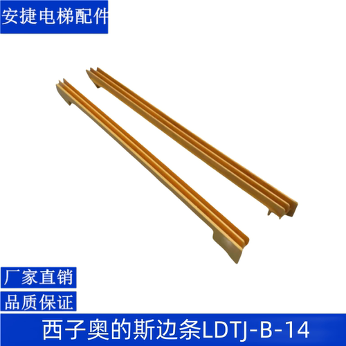西子奥的斯梯级边条 边框警戒条 奥的斯梯级边框 踏条 LDTJ-B-14