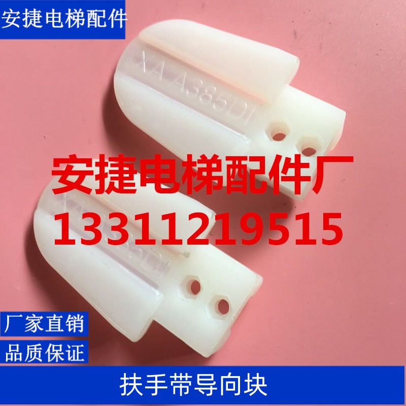 电梯西子奥的斯扶手带导向块/XAA385D1导向块/防偏块/鸭舌头滑块