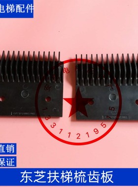 电梯配件/GTE5PSP0003P001/GTE5PSP0003P002/东芝扶梯梳齿板