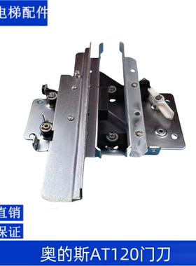 电梯配件/奥的斯门刀 OTIS天津奥的斯 SKY门刀 H1门刀 AT120门刀