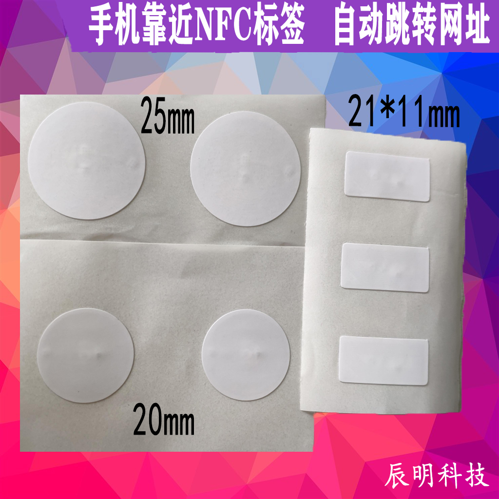NFC标签贴纸213芯片放歌手机读写网站网址数据216不干胶电子标签
