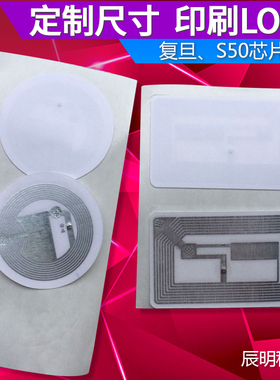 RFID电子标签IC高频标签软贴13.56HZS50不干胶M1复旦F08芯片NFC