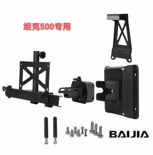 坦克300/400/500备胎架坦克700多功能加强备胎架高位灯架牌照架