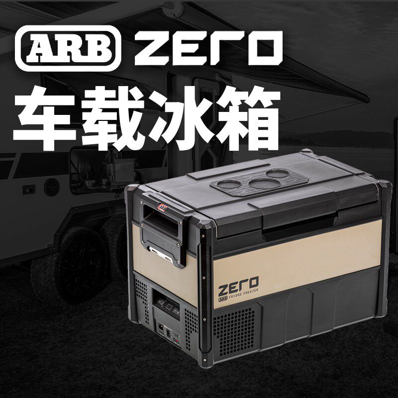 澳洲ARB ZERO车载冰箱 轿货车大容量冰箱36L/44L/60L/69L/96L露营