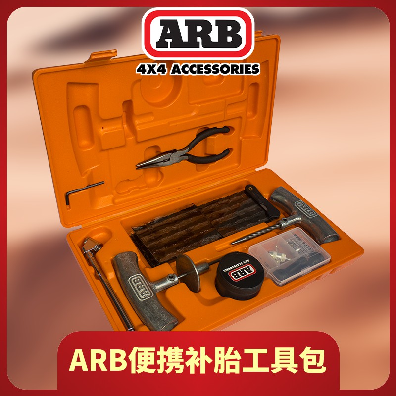 arb澳洲进口正品便携补胎工具