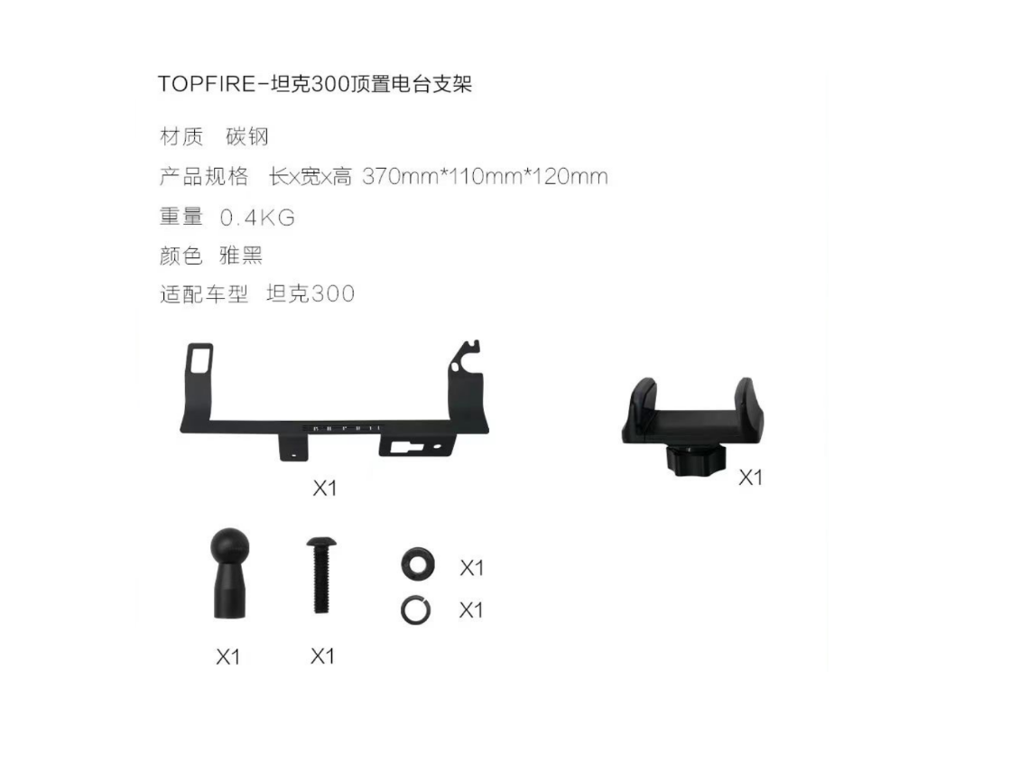 TOPFIRE顶火坦克300电台车台支架