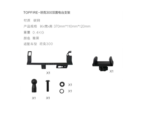 TOPFIRE顶火坦克300电台车台支架