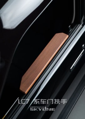 SKYLINE天涯LC76/LC79/LC78主副驾车门实木扶手