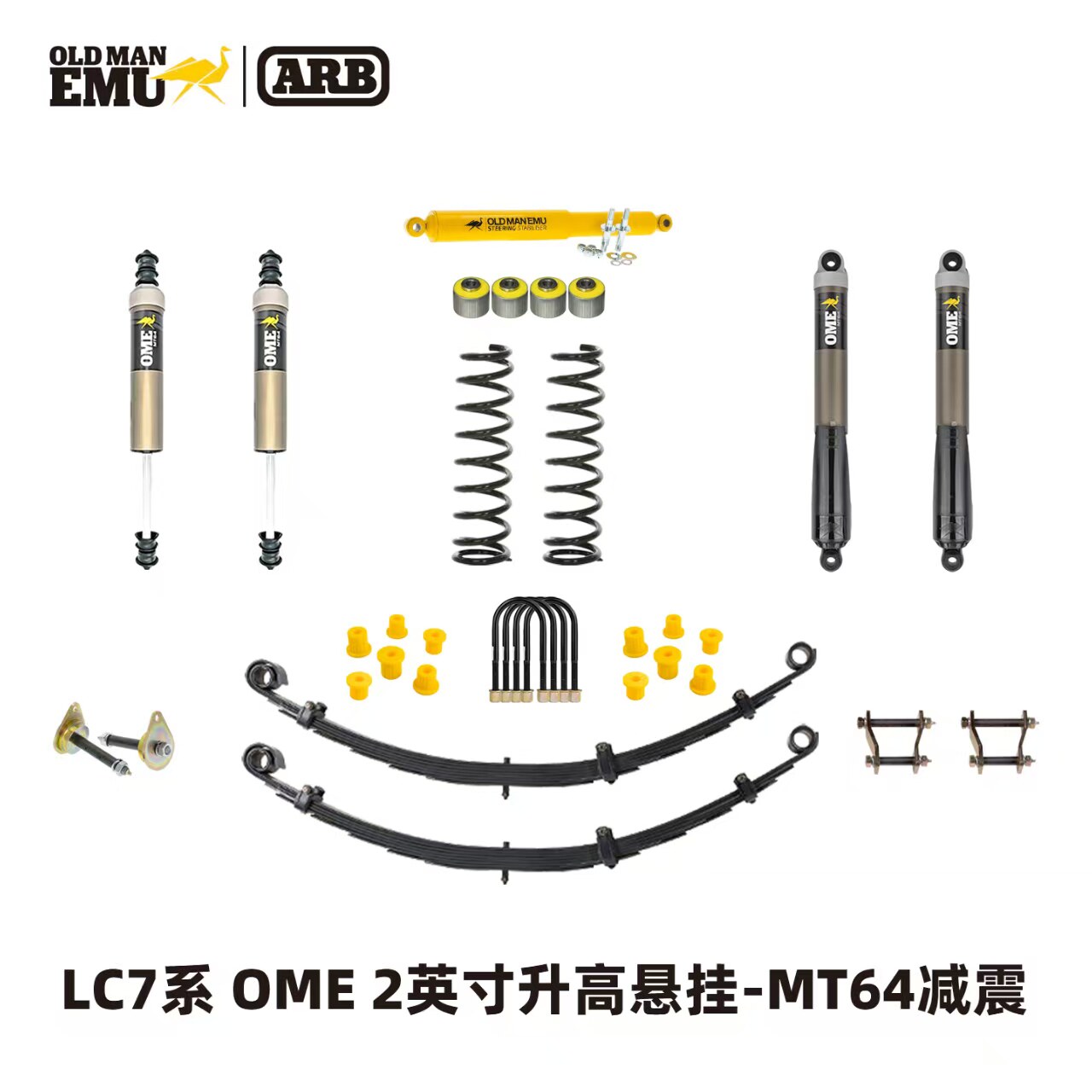 ARB OME LC76底盘悬挂OME减震弹簧后钢板MT64减震器升高2寸套件