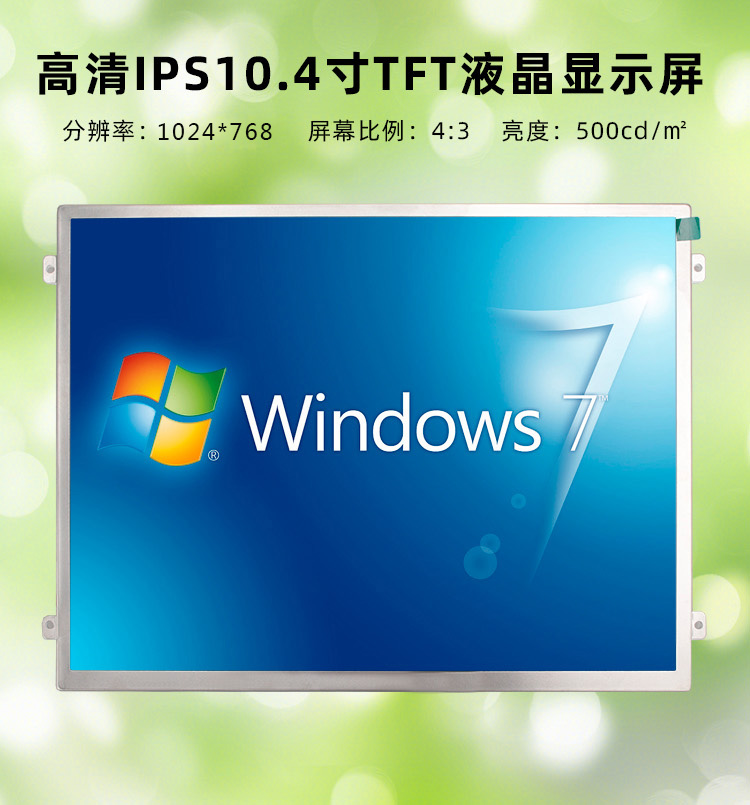 10.4寸工控显示屏1024*768触摸屏