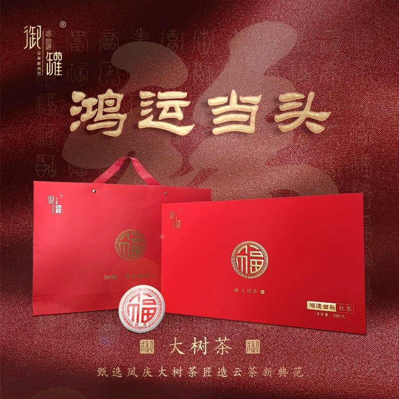2024年云南滇红鸿运当头礼盒装