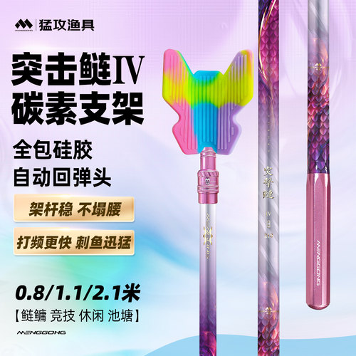 猛攻突击鲢鱼竿支架1.1/2.1米