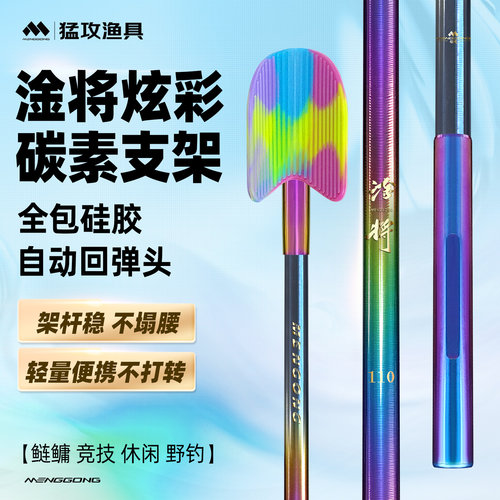 猛攻淦将碳素炫彩鱼竿支架
