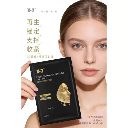 X7八爪鱼油膜 贴片面膜 紧肤上扬提拉改善松弛淡纹提亮 一盒5片