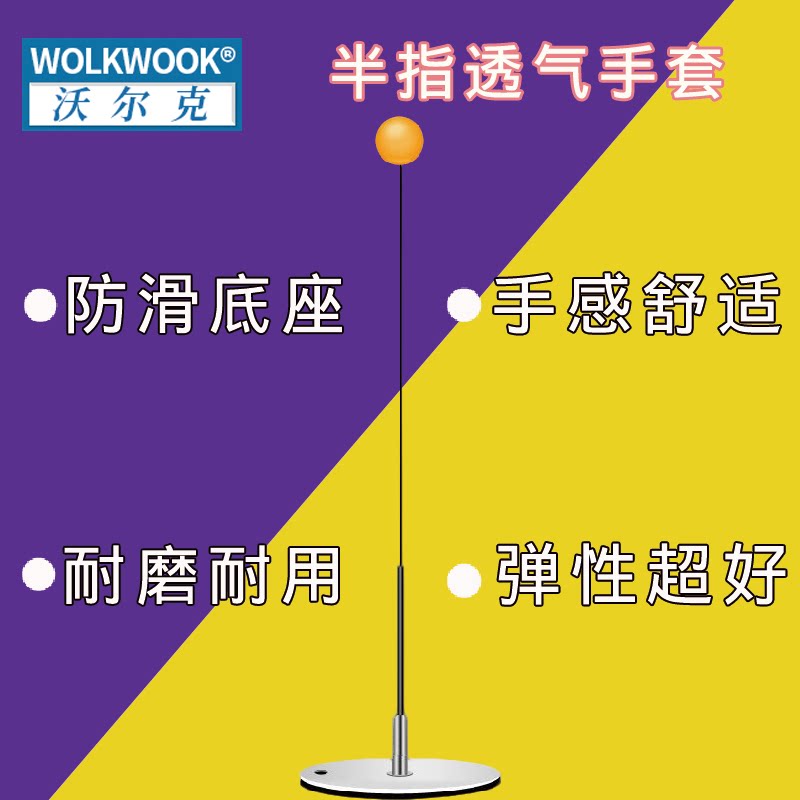 WOLK WOOK乒乓球自练神器训练器专业版大人用悬浮式视力单人练球
