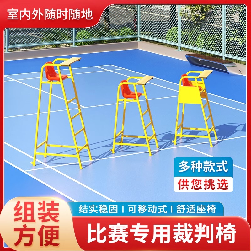 沃尔克裁判椅带轮方便移动