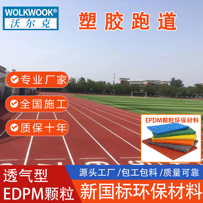 橡胶颗粒环保材料学校幼儿园操场