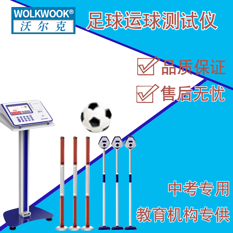 沃尔克中考专用足球运球测试仪 配置起点感应 无需抢跑犯规检测