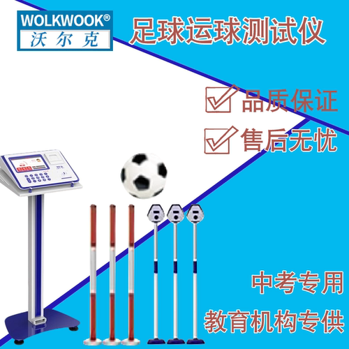 沃尔克中考专用足球运球测试仪