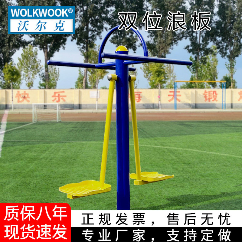 室外健身器材双位浪板