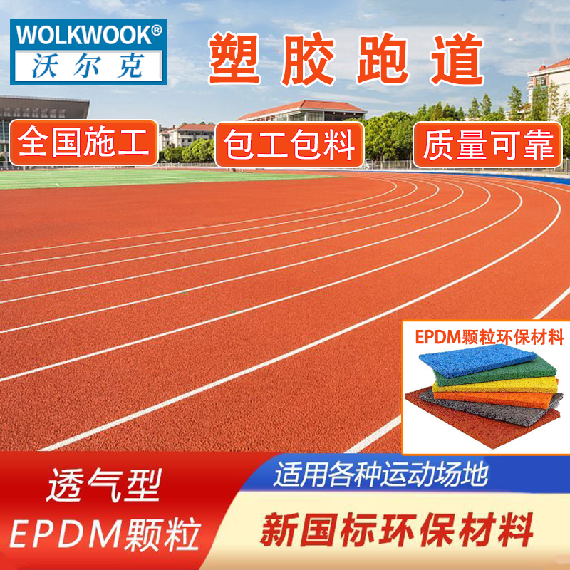 塑胶跑道学校操场户外运动跑道