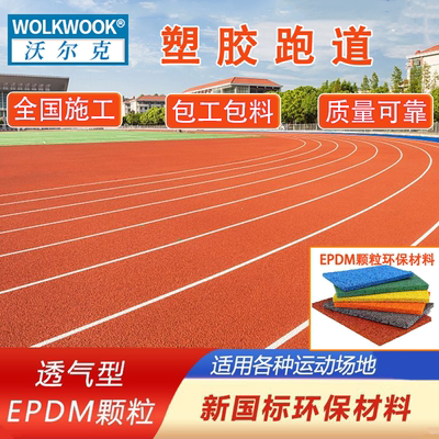 塑胶跑道学校操场户外运动跑道