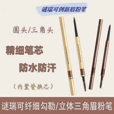谜瑞可立体三角眉粉笔防水防汗