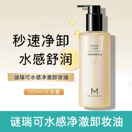 屈臣氏MAKEUPMIRACLE谜瑞可水感净澈卸妆油200ml清透净澈洁颜油