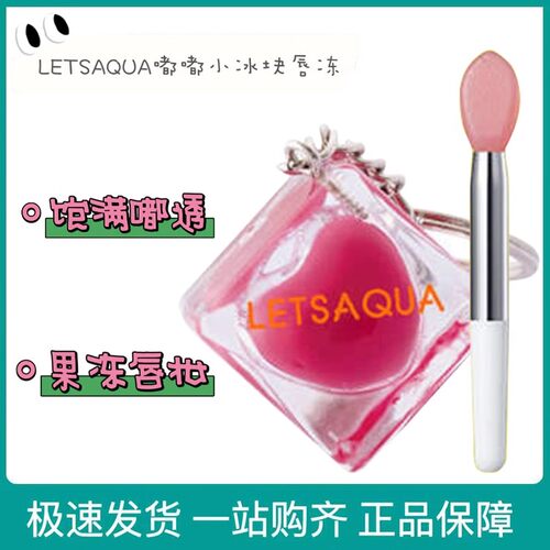 LETSAQUA嘟嘟小冰块唇冻