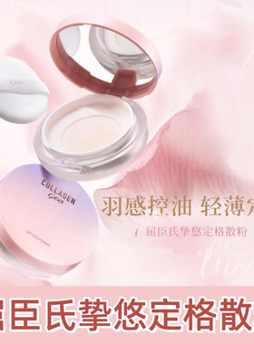 骨胶原挚悠定妆散粉包邮