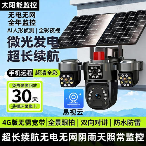 易视云太阳能摄像头4G监控防水