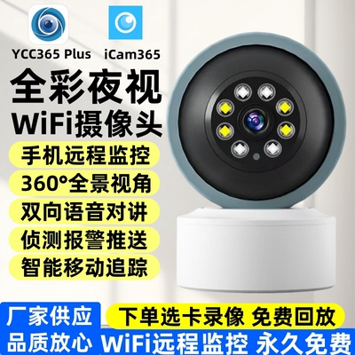 YCC365Plus和iCam365监控摄像头