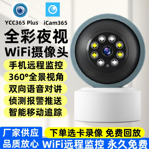 YCC365Plus和iCam365监控摄像头