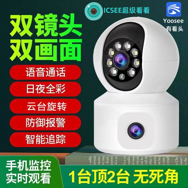 超级看看iCsee双镜头摄像头有看头监控器无线wifi远程高清Yoose