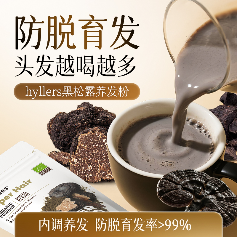 【包邮包税】芬兰Hyllers黑松露养发粉100g有机防脱内调滋补食疗
